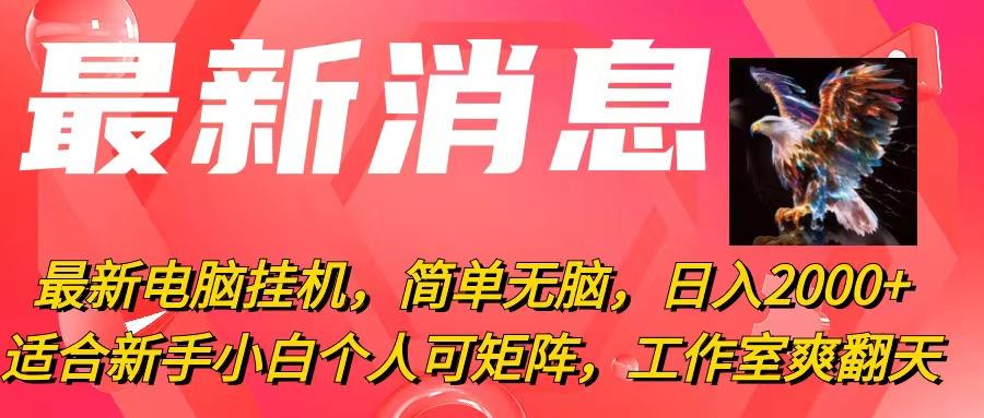 最新电脑挂机，简单无脑，日入2000+适合新手小白个人可矩阵，工作室模…-创薯资源