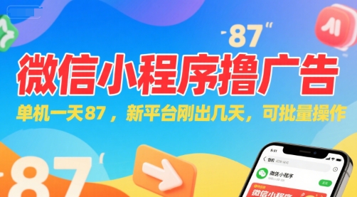微信小程序看广告，单机一天87，新平台刚出几天，可批量操作，日入5张-创薯资源