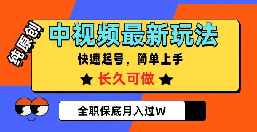 中视频最新玩法，纯原创，项目长久快速起号，简单上手，全职保底月入过W【揭秘】-创薯资源