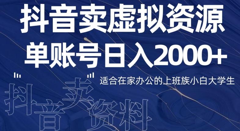 最新抖音卖虚拟资源部，单账户日入2000+适合在家办公-创薯资源