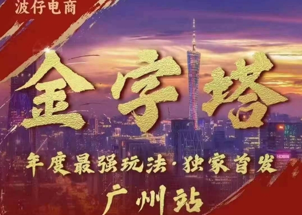 波仔电商·线下课ppt-10月30号，金字塔玩法 3天极速起量，88页ppt，3天起量!-创薯资源