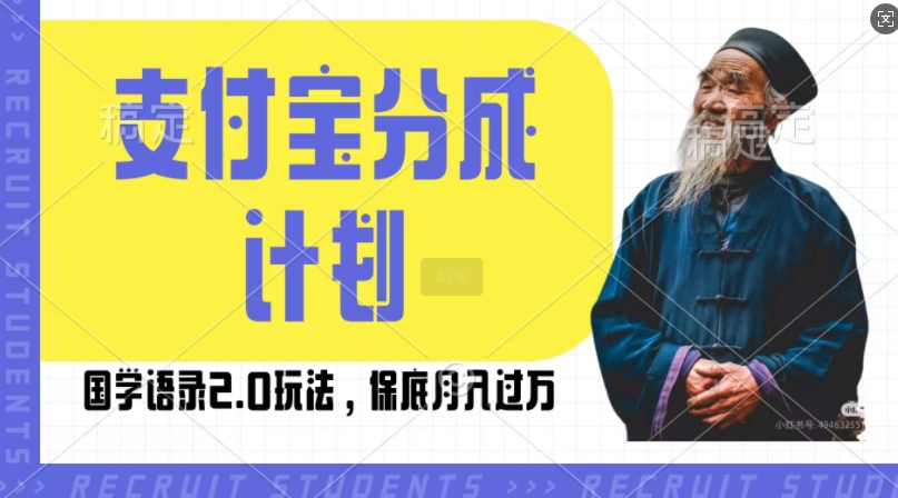 支付宝分成计划国学语录2.0玩法，撸生活号收益，操作简单，保底月入过W【揭秘】-创薯资源