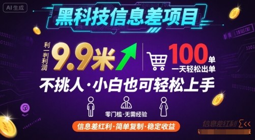 黑科技信息差项目，一单利润9.9米，一天简简单单出100单，不挑人，小白也可轻松上手【揭秘】-创薯资源