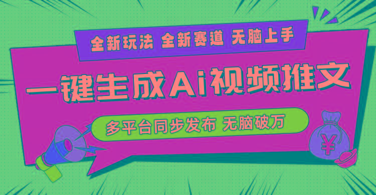 2024-Ai三分钟一键视频生成，高爆项目，全新思路，小白无脑月入轻松过万+-创薯资源