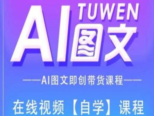 图文AI带货全流程操作，AI图文即创带货课程-创薯资源