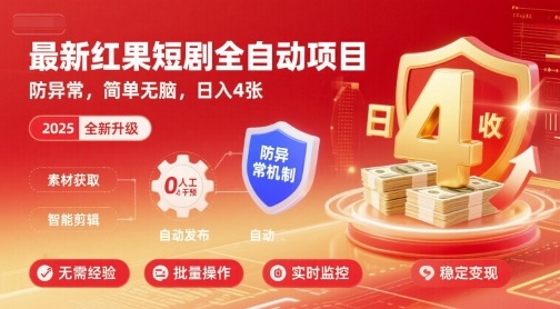 最新红果短剧全自动挂G项目，防异常，简单无脑，日入4张【揭秘】-创薯资源