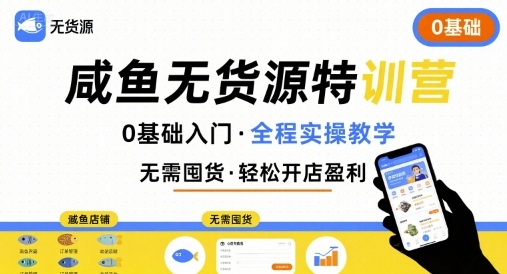 无货源特训营，0基础带你玩转咸鱼无货源-创薯资源