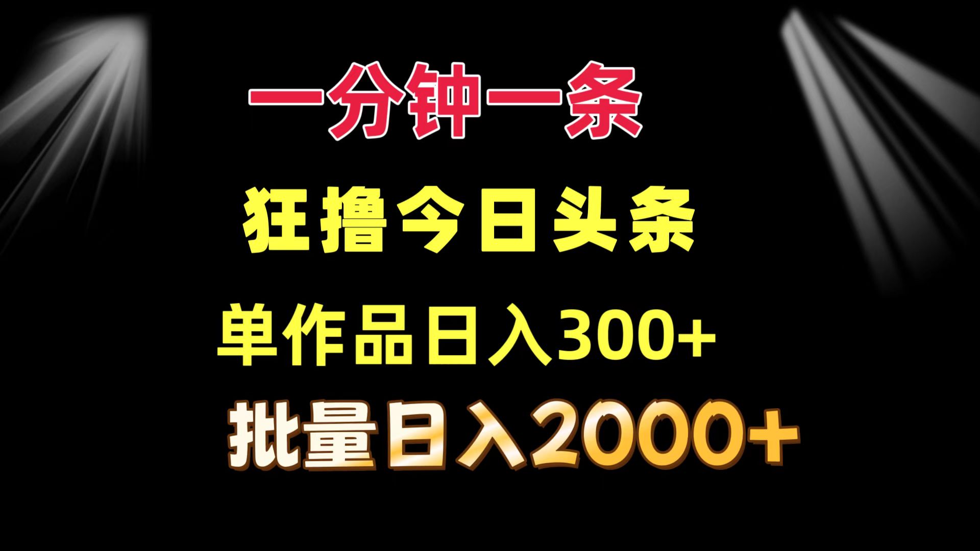 一分钟一条  狂撸今日头条 单作品日收益300+  批量日入2000+-创薯资源