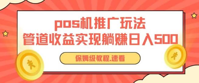 pos机推广0成本无限躺赚玩法实现管道收益日入几张【揭秘】-创薯资源