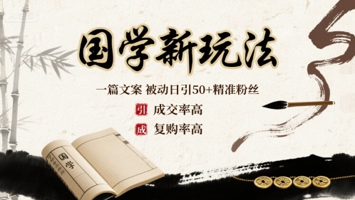 国学新玩法：一篇文案  被动日引50+精准粉丝成交率高  复购率高-创薯资源