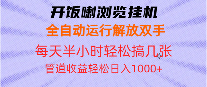 开饭喇浏览挂机全自动运行解放双手每天半小时轻松搞几张管道收益日入1000+-创薯资源