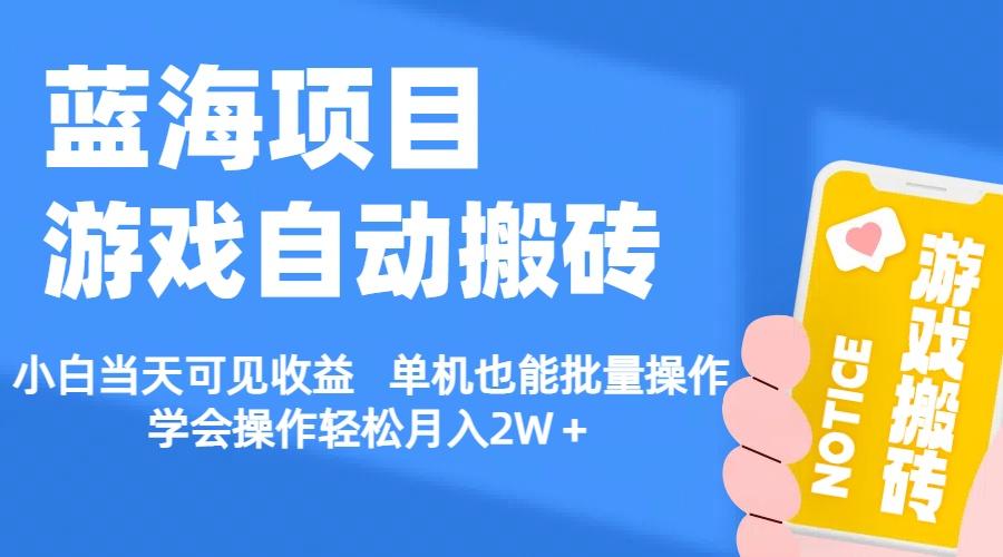 【蓝海项目】游戏自动搬砖 小白当天可见收益 单机也能批量操作 学会操…-创薯资源