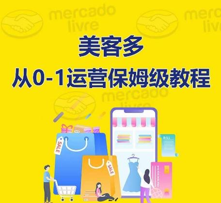 ​美客多开店到运营0-1全方位实操讲解，保姆式带你快速入门到精通-创薯资源