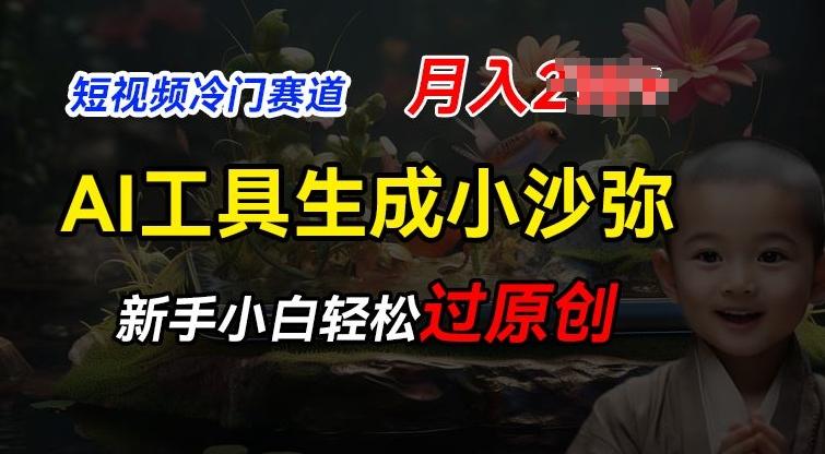 短视频冷门蓝海赛道，利用AI工具生成小沙弥励志视频，新手轻松过原创，月入2W【揭秘】-创薯资源