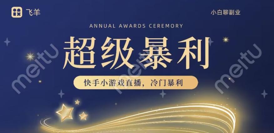 快手官方暴利冷门小游戏无人直播，小白一台电脑即可操作，轻松月入10w+-创薯资源