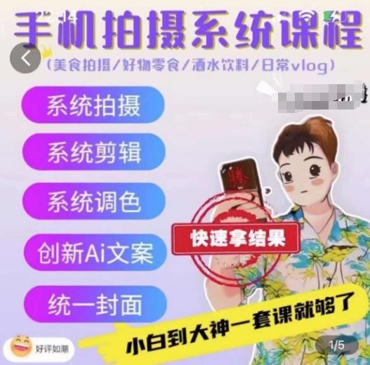 手机拍摄系统课程，美食拍摄/好物零食/酒水饮料/日常vlog-创薯资源