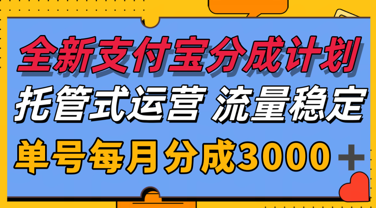 全新支付宝分成代运营，独家技术，收益稳定，单号月入3000＋-创薯资源
