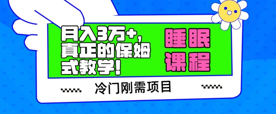 冷门刚需项目，科学睡眠课程，月入3万+，真正的保姆式教学！-创薯资源