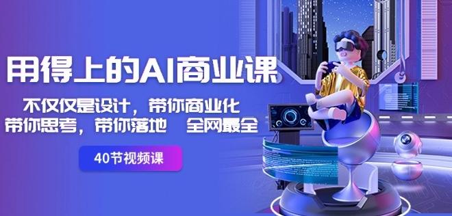 用得上的AI商业课：不仅仅是设计，带你商业化-带你思考-带你落地-全网最全-创薯资源