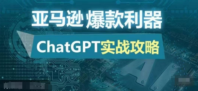 亚马逊爆款利器：ChatGPT实战攻略，以最低的成本和最高的效率打造日出百单的爆品-创薯资源