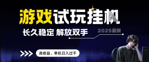 2025最新游戏试玩挂G，长久稳定，解放双手 高收益，单机日入过千【揭秘】-创薯资源