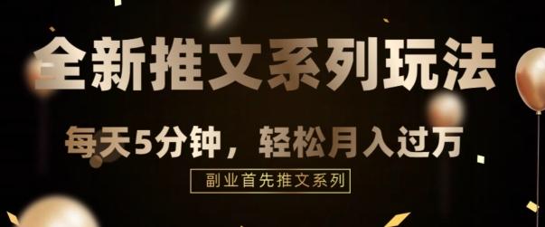 全新推文混剪玩法，5分钟一个爆款视频-创薯资源