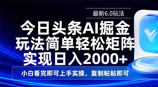 今日头条最新6.0玩法，思路简单，复制粘贴，轻松实现矩阵日入2000+-创薯资源