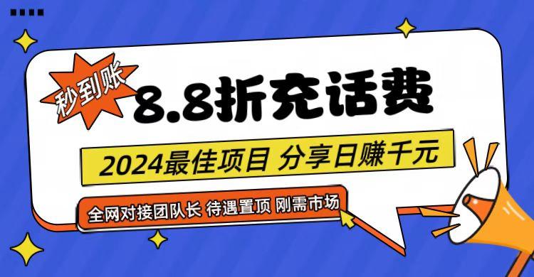 【享购App】8.8折充值话费，轻松日入千元，管道收益无上限，全网对接团队长-创薯资源