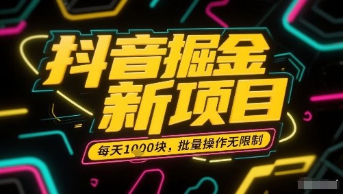 抖音掘金新项目，每天收益多张，批量操作无限制非常简单-创薯资源