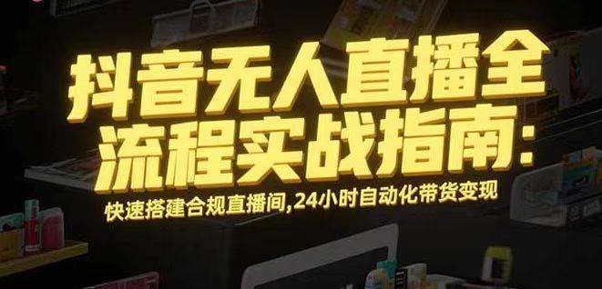 （16078期）无人直播带货掘金，单日稳定收入1000+，不违规操作简单 长期可做-创薯资源