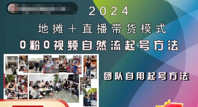 2024地摊+直播带货模式自然流起号稳号全流程，0粉0视频自然流起号方法-创薯资源