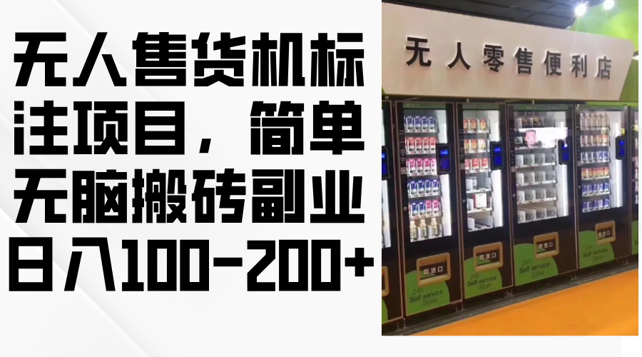 无人售货机标注项目，简单无脑搬砖副业，日入100-200+-创薯资源