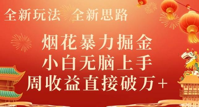 全新玩法，全新思路，烟花暴力掘金，小白无脑上手，周收益破w+-创薯资源