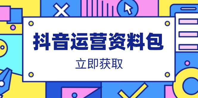 抖音运营资料包：爆款文案、营销方案、口播文案、代运营模板、策划方案等-创薯资源