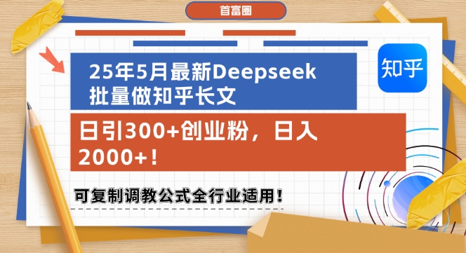 25年5月最新Deepseek批量做知乎长文，日引300+创业粉，日入1k+，可复制调教公式全行业适用-创薯资源