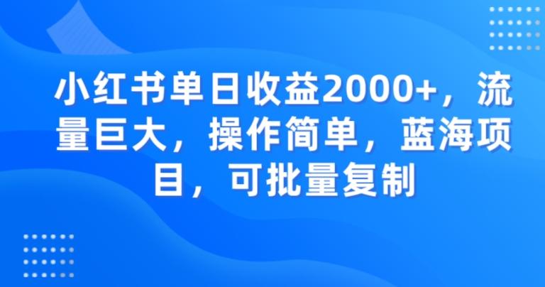 小红书单日收益2000+，流量巨大，操作简单，蓝海项目，可批量操作-创薯资源