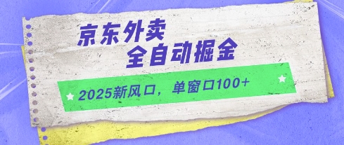 2025新风口，京东外卖全自动掘金，单窗口100+【揭秘】-创薯资源