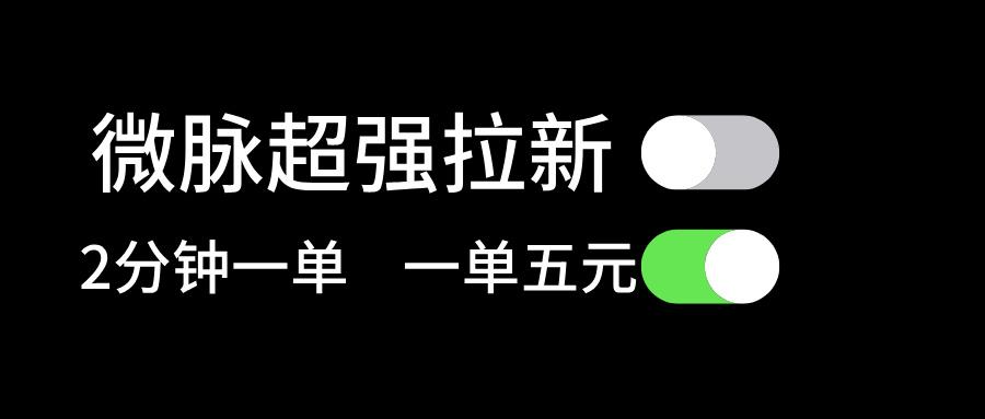微脉超强拉新， 两分钟1单， 一单利润5块，适合小白-创薯资源