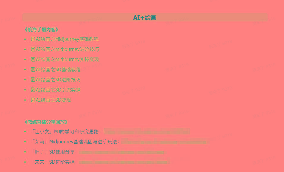 图片[4]-(9351期)AI破局手册+教练分享合集：AI提示词/AI+小红书 /AI+公众号/AI+绘画/AI编程-创薯资源