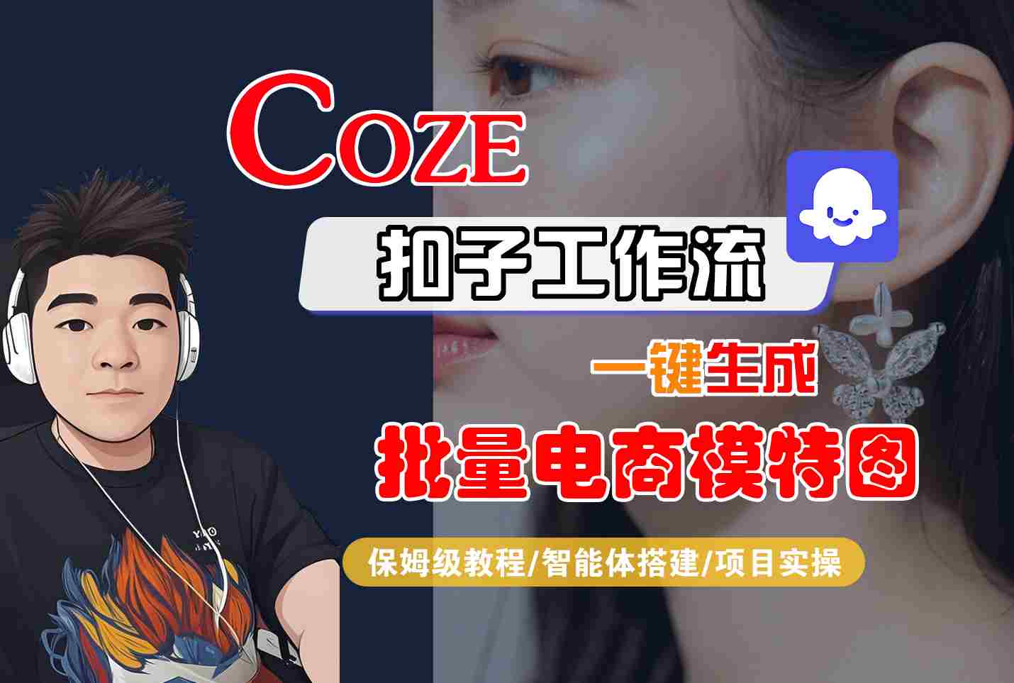 COZE扣子工作流一键生成批量电商模特图，保姆级教程-智能体搭建-项目实操-创薯资源