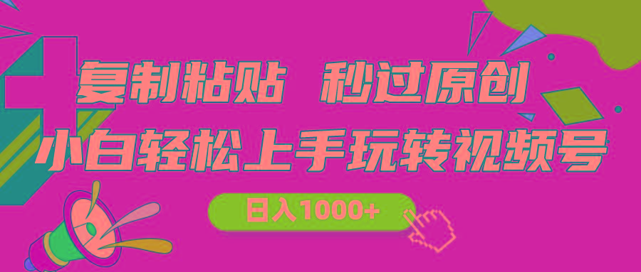 视频号新玩法 小白可上手 日入1000+-创薯资源