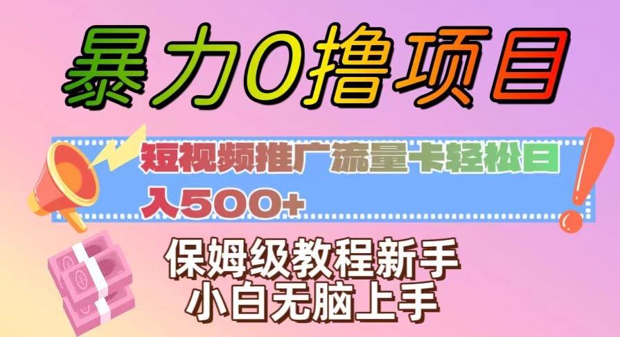暴力0撸项目：短视频推广流量卡轻松日入500+，保姆级教程新手小白无脑上手【揭秘】-创薯资源