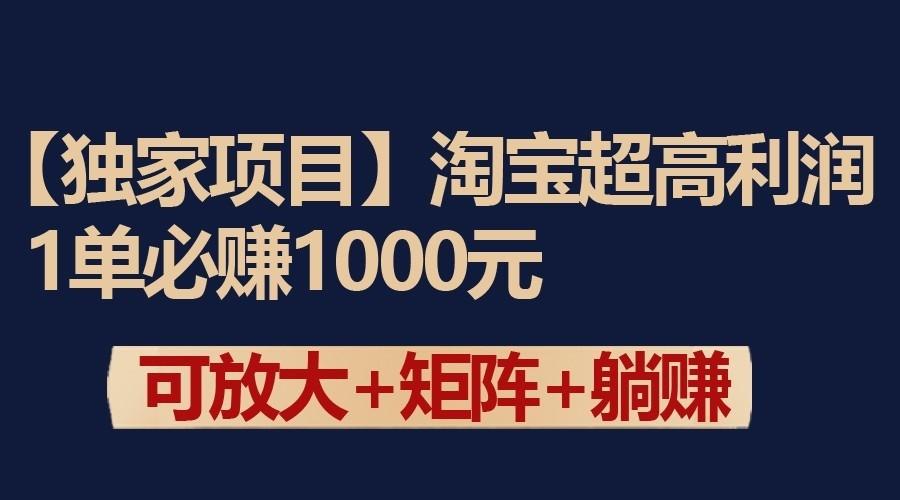 独家淘宝超高利润项目：1单必赚1000元，可放大可矩阵操作-创薯资源