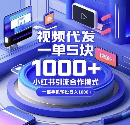 视频代发，一单5块，小红书引流合作模式，一部手机轻松日入多张【揭秘】-创薯资源