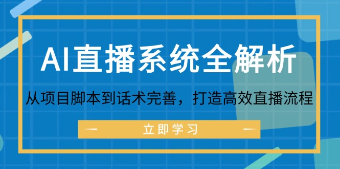AI直播系统全解析：从项目脚本到话术完善，打造高效直播流程-创薯资源