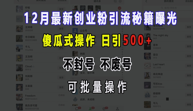 12月最新创业粉引流秘籍曝光 傻瓜式操作 日引500+ 不封号 不废号 可批量操作【揭秘】-创薯资源
