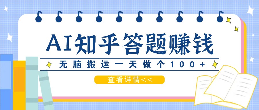 利用AI操作知乎答题赚外快：碎片时间也能变现金，无脑搬运一天做个100+没问题-创薯资源