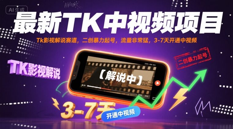 最新TK中视频项目，Tk影视解说赛道，搬运二创暴力起号，流量非常猛，3-7天开通中视频-创薯资源