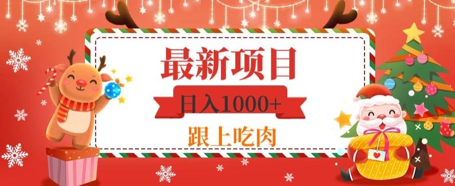 日入1000+，最新项目，0基础可操作-创薯资源