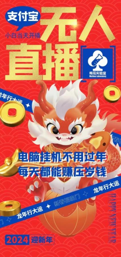 梅花实验室社群支付宝无人直播玩法，电脑挂机不用过年，每天都能赚压岁钱【揭秘】-创薯资源